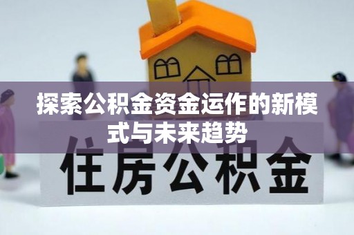 泉港探索公积金资金运作的新模式与未来趋势