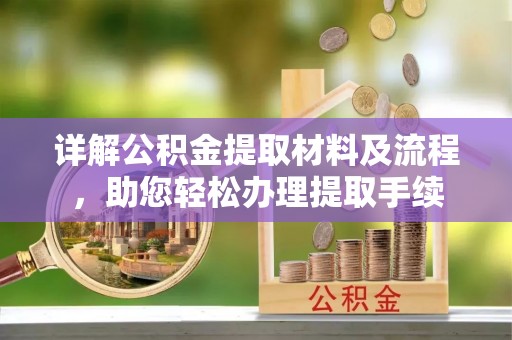 泉港详解公积金提取材料及流程，助您轻松办理提取手续