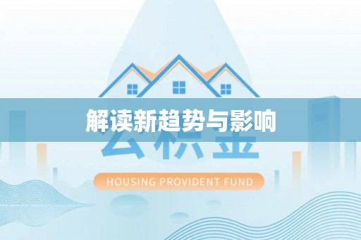 泉港解读新趋势与影响