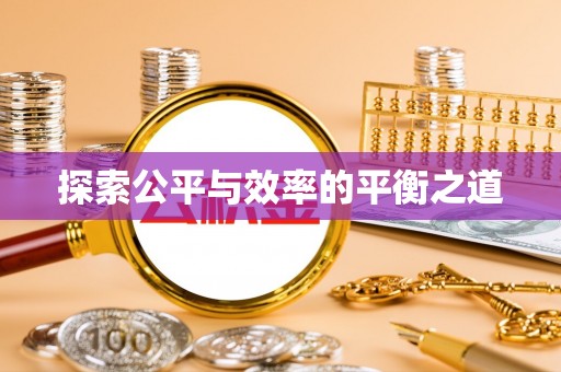 泉港探索公平与效率的平衡之道