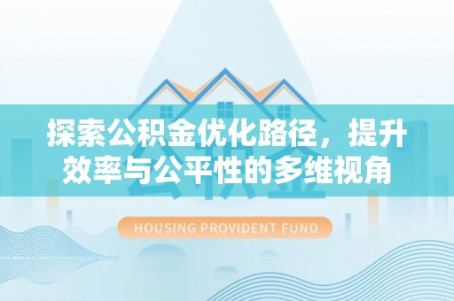 泉港探索公积金优化路径，提升效率与公平性的多维视角