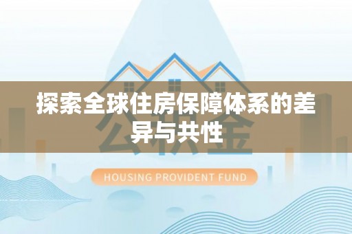 泉港探索全球住房保障体系的差异与共性