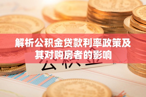 泉港解析公积金贷款利率政策及其对购房者的影响