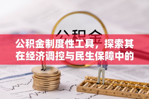 泉港公积金制度性工具，探索其在经济调控与民生保障中的重要作用