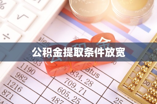 泉港公积金提取条件放宽