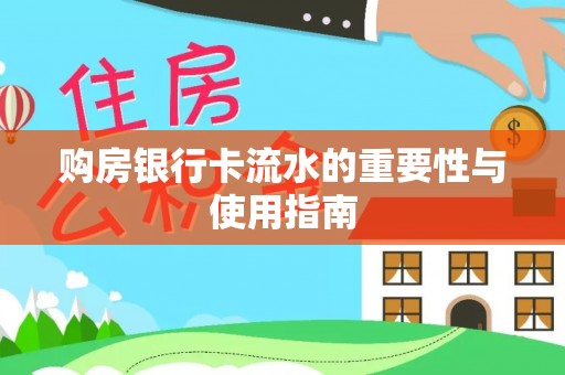 泉港购房银行卡流水的重要性与使用指南
