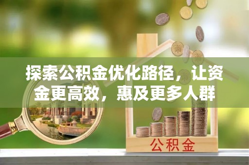 泉港探索公积金优化路径，让资金更高效，惠及更多人群