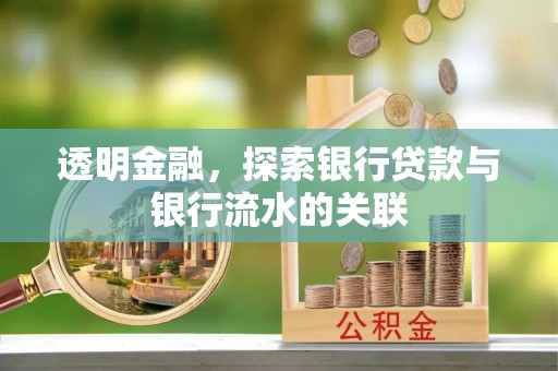 泉港透明金融，探索银行贷款与银行流水的关联