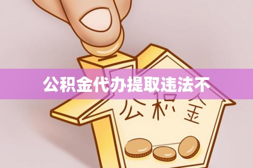 泉港公积金代办提取违法不