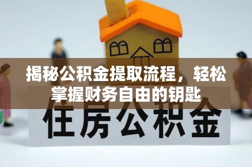泉港揭秘公积金提取流程，轻松掌握财务自由的钥匙