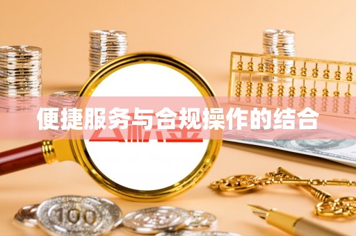 泉港便捷服务与合规操作的结合