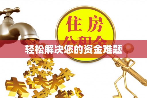 泉港轻松解决您的资金难题