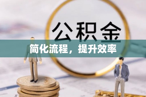 泉港简化流程，提升效率