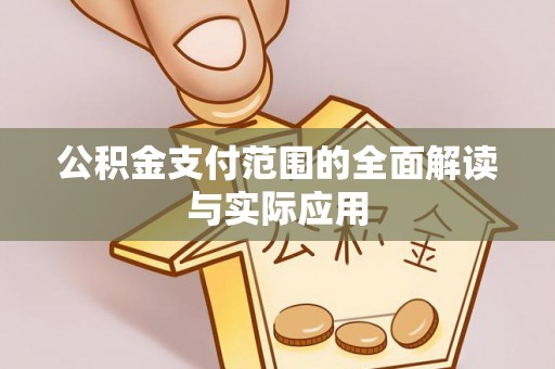 泉港公积金支付范围的全面解读与实际应用