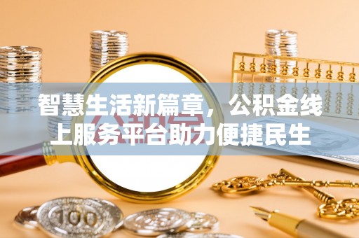 泉港智慧生活新篇章，公积金线上服务平台助力便捷民生