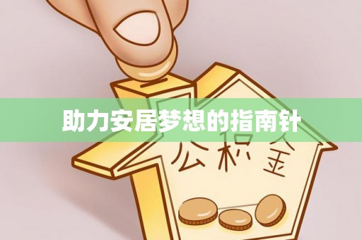 泉港助力安居梦想的指南针