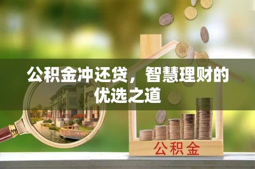 泉港公积金冲还贷，智慧理财的优选之道