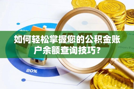 泉港如何轻松掌握您的公积金账户余额查询技巧？