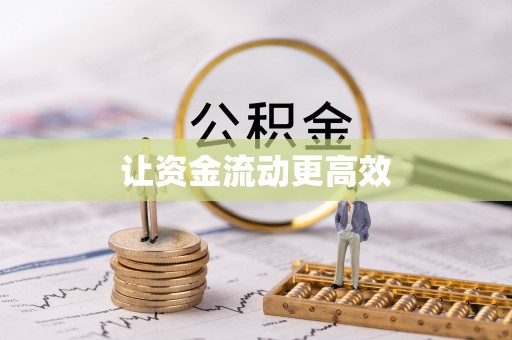 泉港让资金流动更高效