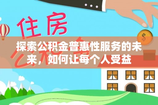 泉港探索公积金普惠性服务的未来，如何让每个人受益