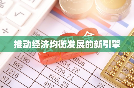 泉港推动经济均衡发展的新引擎
