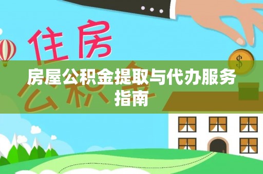 泉港房屋公积金提取与代办服务指南