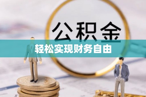 泉港轻松实现财务自由