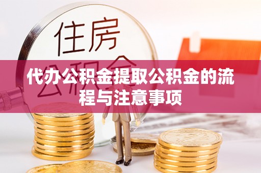 泉港代办公积金提取公积金的流程与注意事项