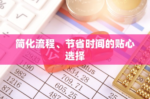 泉港简化流程、节省时间的贴心选择