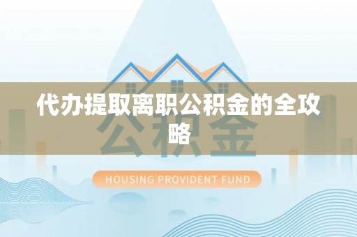 泉港代办提取离职公积金的全攻略