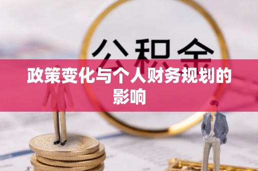 泉港政策变化与个人财务规划的影响