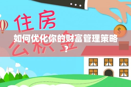 泉港如何优化你的财富管理策略？