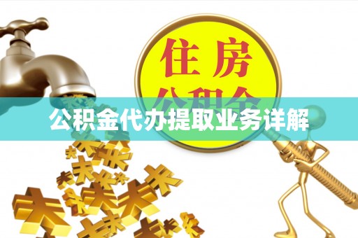 泉港公积金代办提取业务详解