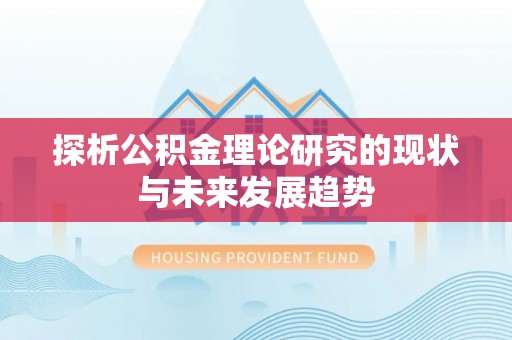 泉港探析公积金理论研究的现状与未来发展趋势
