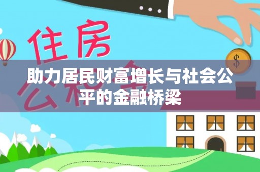 泉港助力居民财富增长与社会公平的金融桥梁