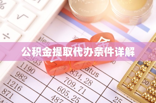 泉港公积金提取代办条件详解