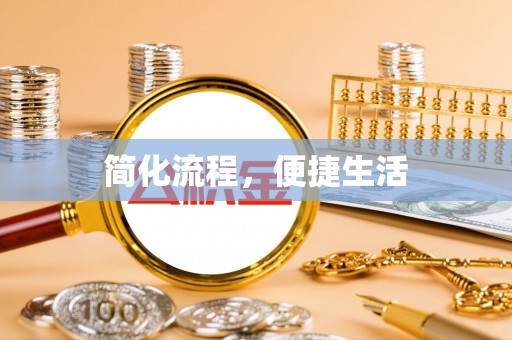 泉港简化流程，便捷生活