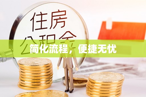 泉港简化流程，便捷无忧