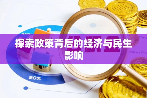 泉港探索政策背后的经济与民生影响