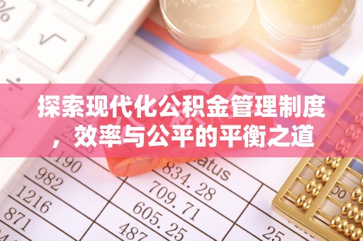 泉港探索现代化公积金管理制度，效率与公平的平衡之道