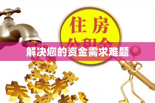 泉港解决您的资金需求难题