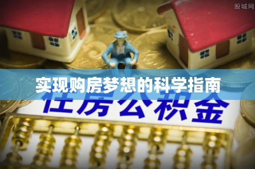 泉港实现购房梦想的科学指南
