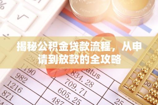 泉港揭秘公积金贷款流程，从申请到放款的全攻略