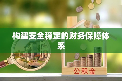 泉港构建安全稳定的财务保障体系
