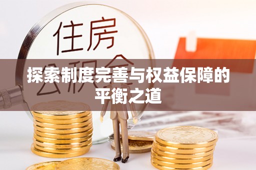 泉港探索制度完善与权益保障的平衡之道