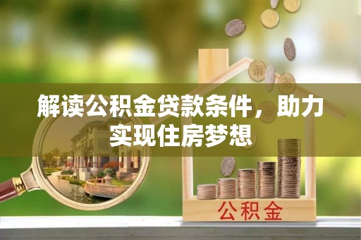 泉港解读公积金贷款条件，助力实现住房梦想
