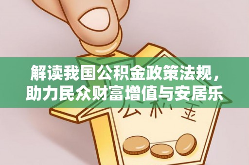 泉港解读我国公积金政策法规，助力民众财富增值与安居乐业