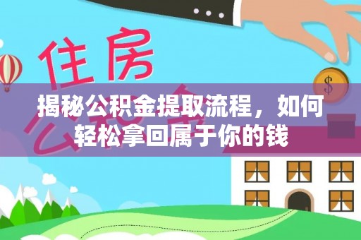 泉港揭秘公积金提取流程，如何轻松拿回属于你的钱