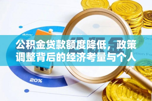 泉港公积金贷款额度降低，政策调整背后的经济考量与个人应对策略