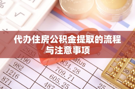 泉港代办住房公积金提取的流程与注意事项